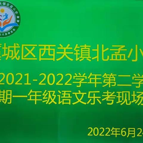 西关镇北孟小学2021-2022学年第二学期一、二年级“非纸质测试”——乐学乐考活动圆满结束！