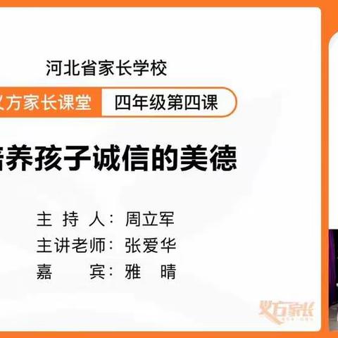 西关镇北孟小学四年级家长学习家长学校“培养孩子诚信的美德”