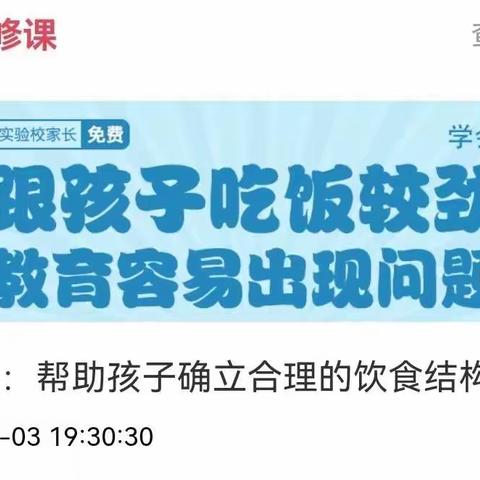 西关镇北孟小学家长学校——三年级观看家长课堂“帮助孩子确立良好的饮食结构”