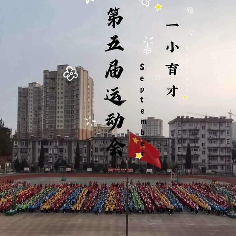 精彩体育节 育才少年行 ——平桥区一小育才校区第五届体育节二（14）班赛场风采