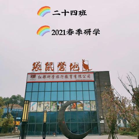 “非遗所思，乐在传承”—2021一小育才校区二十四班春季研学