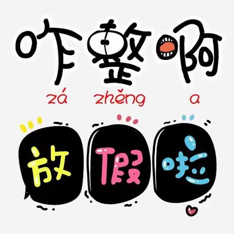 花式数学作业，点亮暑假生活－四小五13班