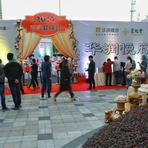 华润悦府 百家宴晚会