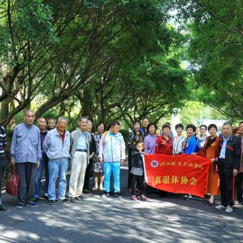 温州职业技术学院离退休协会一分会，瓯北原野园林重阳节活动掠影