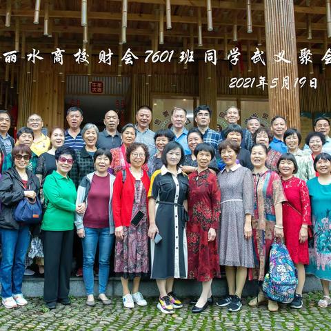丽水商校财会7601班同学武义聚会