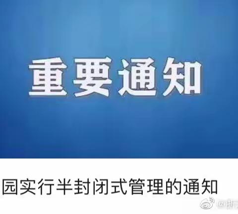 【重要公告】德化县第三实验幼儿园乐陶园区关于进行学园实行封闭式管理的通告