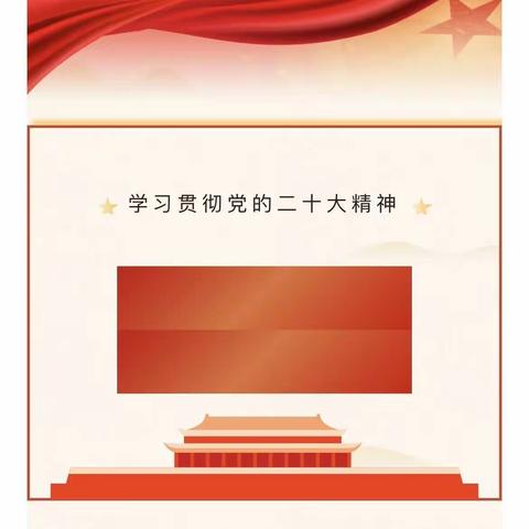 学习二十大 永远跟党走 奋进新征程——中共万宁市山根镇中心幼儿园党支部委员会学习党的二十大会议精神