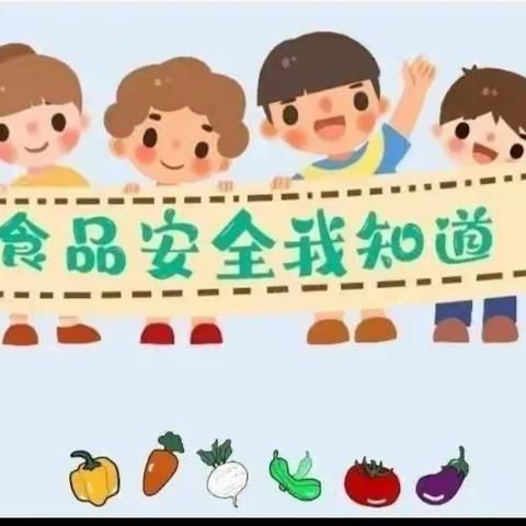 “食” 字路口   坚守安全——万宁市山根镇中心幼儿园食品安全主题教育