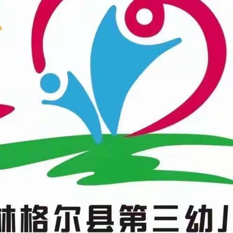 守护童心，爱伴成长———和林三幼疫情期间常态化幼儿及家长心理健康疏导