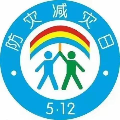 【和林格尔县第三幼儿园小三班】“减轻灾害风险，守护美好家园”——全国防灾减灾日宣传教育活动