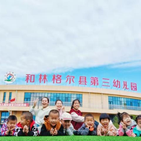 和林格尔县第三幼儿园小三班“快乐五一，劳动光荣”——劳动节线上主题活动