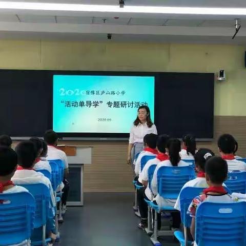 问道如皋 筑梦庐小——记宿豫区庐山路小学“活动单导学”专题研讨活动