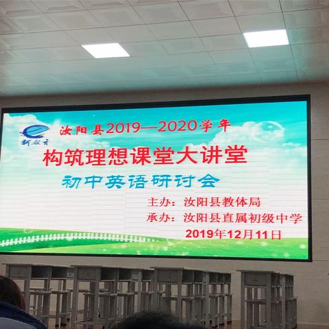 2019年初中英语“构筑理想课堂大讲堂”研讨会