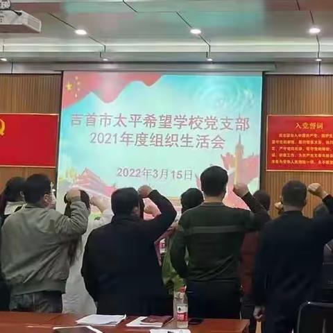 不忘百年奋斗路 砥砺奋进新征程 —太平希望学校2021年度党组织生活会