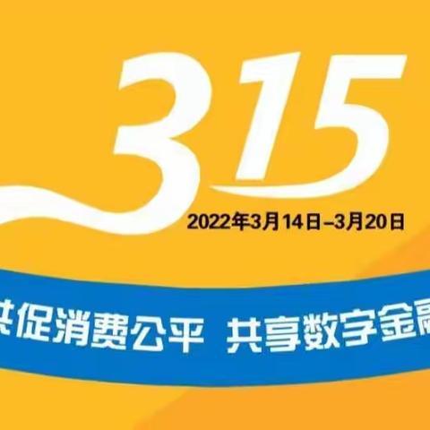 工体北路支行开展2022年消费者权益保护教育宣传周活动