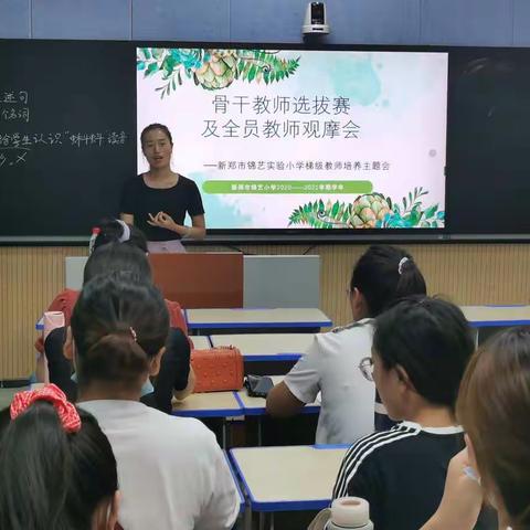 展示教师风采，共交流促成长——新郑市锦艺实验小学骨干教师选拔赛及全员教师观摩会