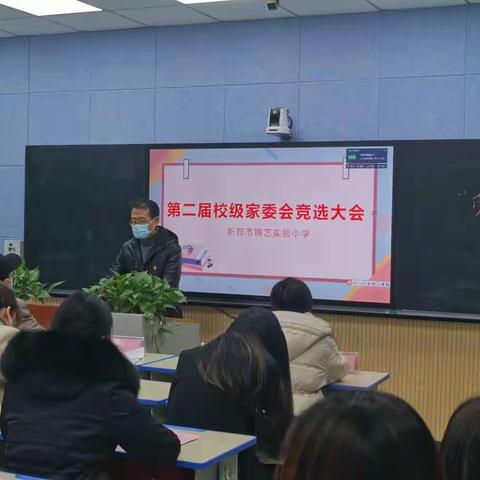 家校共育，携手同行——新郑市锦艺实验小学第二届家委会竞选大会