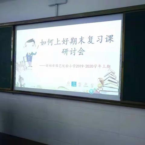 勠力同心，砥砺前行——新郑市锦艺实验小学语文期末复习研讨会