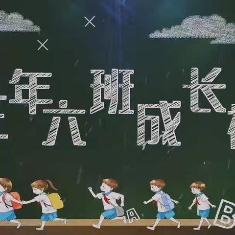 2023年“十岁初成长，童心向未来”三年级6班成长仪式