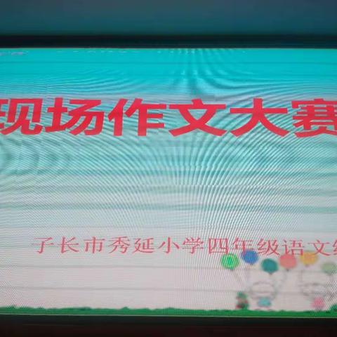 子长市秀延小学四年级语文组现场作文大赛