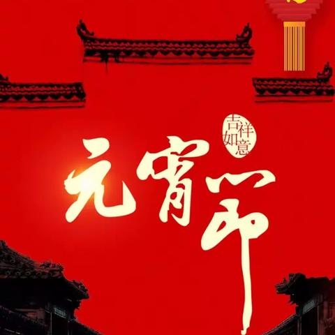 鹏祥中英文幼儿园——元宵喜乐会