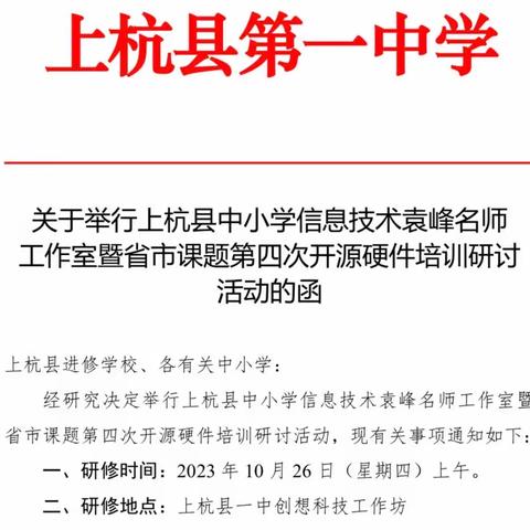 名师引领促成长 交流研讨共提升—上杭县中小学信息技术袁峰名师工作室暨省市课题第四次开源硬件培训研讨活动