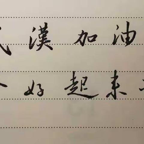 一年级小学生的“笔耕世界”：我为你加油！