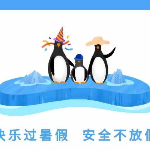 省委机关幼儿园 中四班 “云陪伴”系列活动安全篇《安全暑假  快乐一夏》