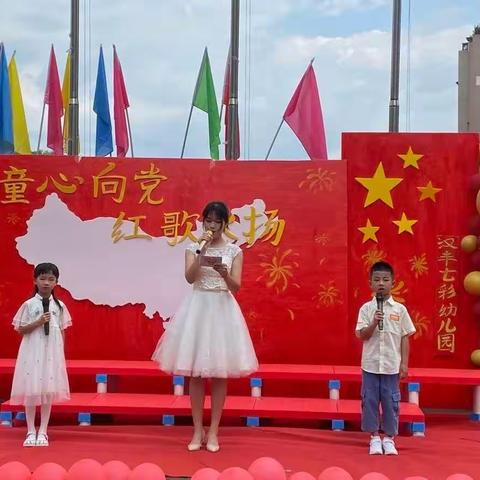 汉丰街道七彩幼儿园“童心向党      红歌飞扬”红色主题活动