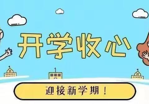 新学期·心准备【汉丰街道七彩幼儿园】2022年秋季开学通知及温馨提示