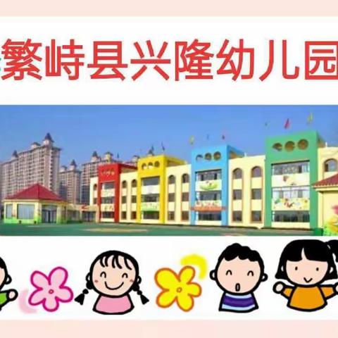 💖兴隆幼儿园💖庆“六一”文艺汇演邀请函