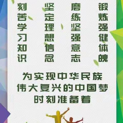 抄写寄语知任务   背诵寄语化行动     三年一班 学习习主席“六一”寄语总结