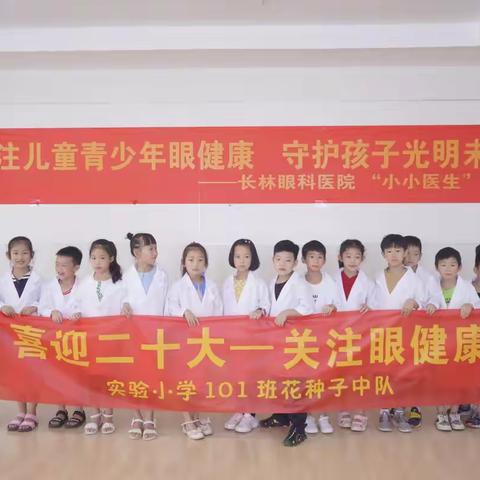 喜迎二十大 关注眼健康 实验小学101班花种子中队-长林眼科医院“小小医生”活动