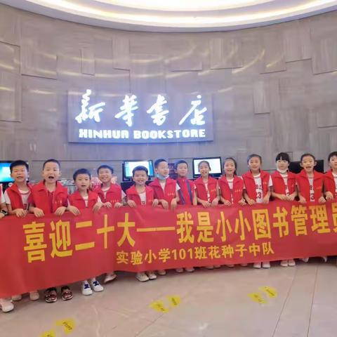 喜迎二十大 传递书香 实验小学101班花种子中队“我是小小图书管理员”社会实践活动
