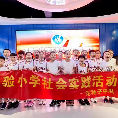 “防空防灾 安全伴我行”实验小学101班花种子中队社会实践活动