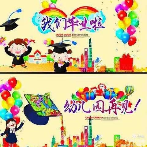 雏鹰成长  快乐起飞——小海贝幼儿园大大A班毕业典礼