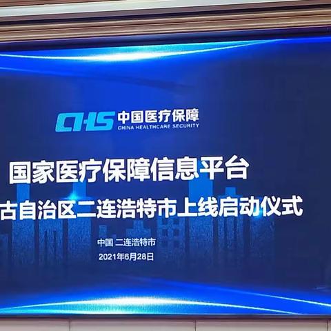 锡林郭勒分行党委书记、行长胡文斌一行参加国家医疗保障信息平台内蒙古自治区二连浩特市上线启动仪式