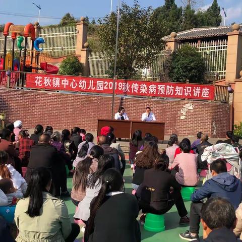 花秋镇中心幼儿园2019年秋季学期“传染病预防”知识讲座