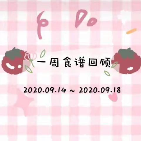 沙湾镇中心幼儿园一周食谱回顾2020.09.14-2020.09.18