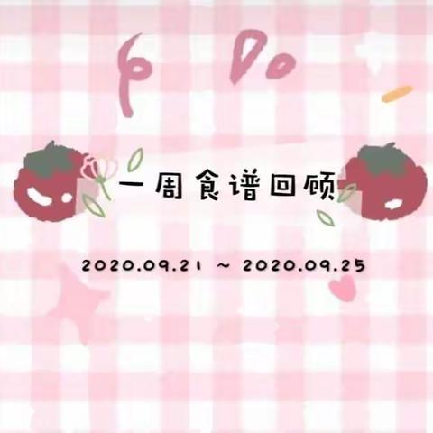 沙湾镇中心幼儿园一周食谱回顾2020.09.21-2020.09.25