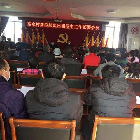 镇驻村领导到秀水村检查新型肺炎防治工作并参加出租屋工作部署会议