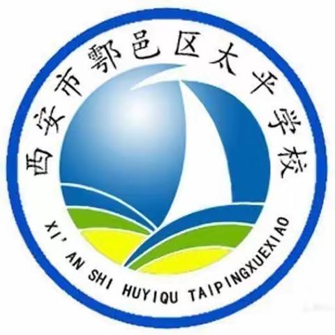 鄠邑区太平学校第8周工作简报