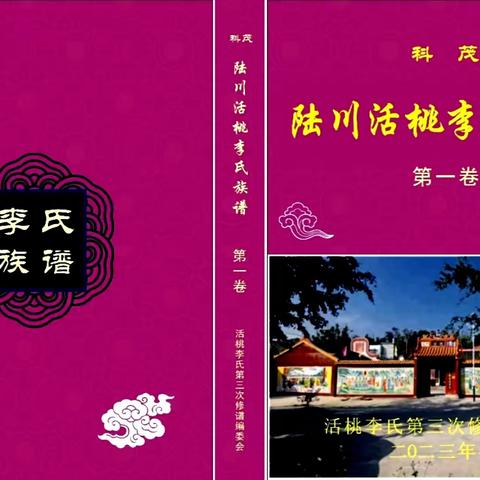 活桃荣光 有你有我—写在《科茂陆川活桃李氏族谱》（三修版）圆谱之时