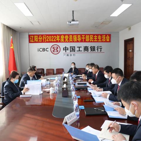 辽阳分行组织召开2022年度民主生活会