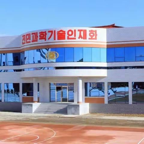 海州赵玉姬教员大学改建竣工