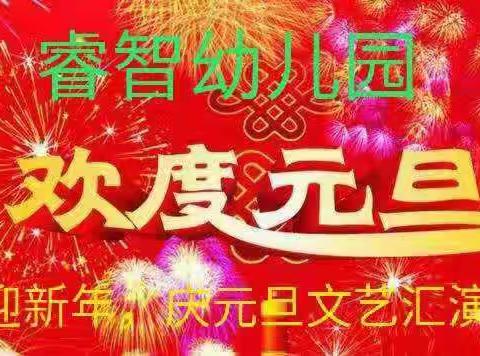 睿智第一幼儿园“家园同乐，喜迎新年”元旦文艺汇演