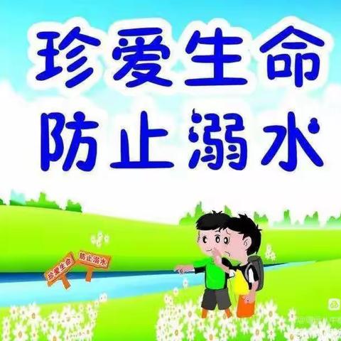 珍爱生命，预防溺水———广饶街道颜徐学校防溺水安全教育活动纪实