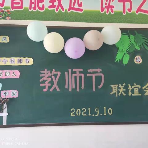 赓续百年初心，担当育人使命。 —铁家小学庆教师节活动