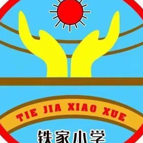 铁家小学线上教学告家长书