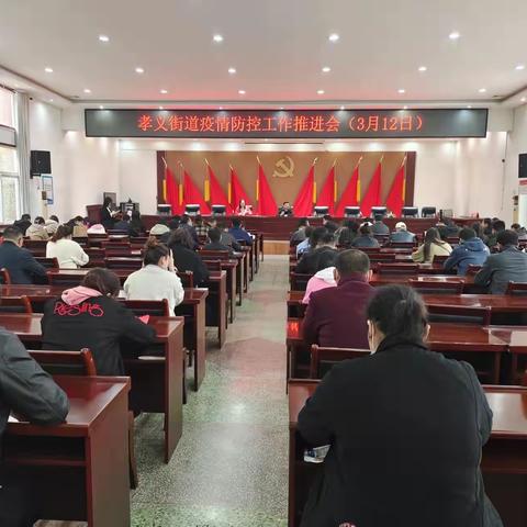 精准把控疫情“风险点” 全力筑牢抗疫“防护墙”——孝义街道召开疫情防控工作推进会